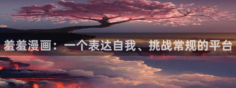 omofun动漫免费观看官网：羞羞漫画：一个表达自我、挑战常规的平台
