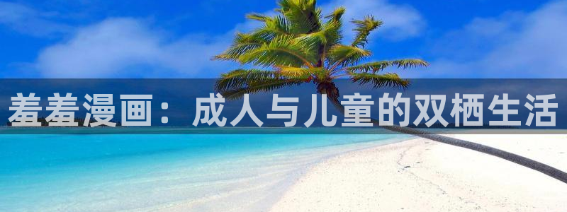 omofunpc：羞羞漫画：成人与儿童的双栖生活