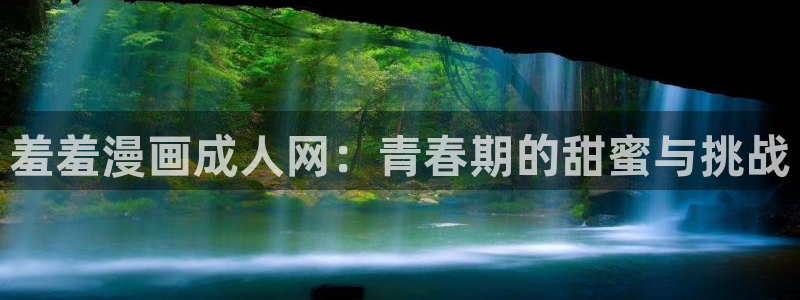 omofunv：羞羞漫画成人网：青春期的甜蜜与挑战