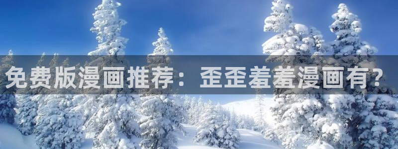 omofun动漫app下载最新版：免费版漫画推荐：歪歪羞羞漫画有？