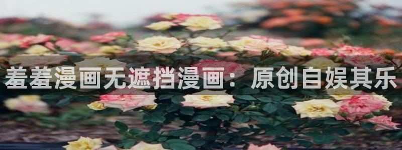 omofun正版官方下载链接：羞羞漫画无遮挡漫画：原创自娱其乐