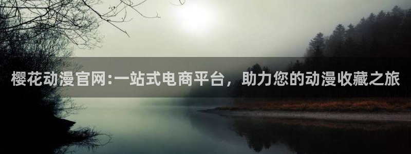 omofun动漫网：樱花动漫官网:一站式电商平台，助力您的动漫收藏之旅