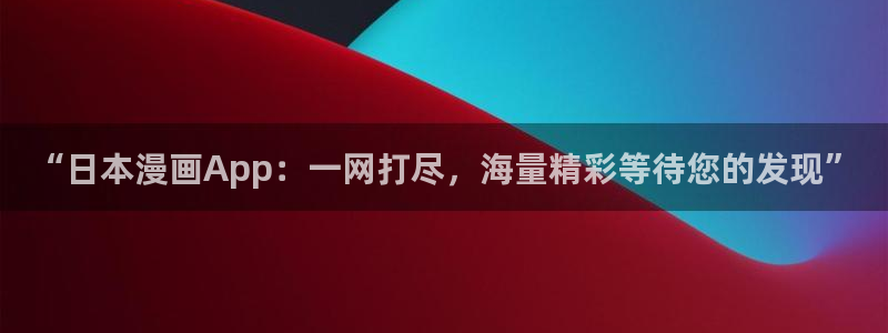omofun下载入口：“日本漫画App：一网打尽，海量精彩等待您的发现”