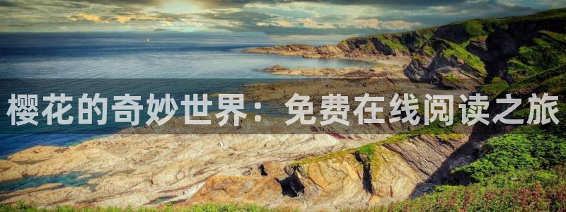omofun动漫官方：樱花的奇妙世界：免费在线阅读之旅