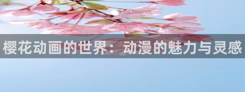 omofun官方：樱花动画的世界：动漫的魅力与灵感