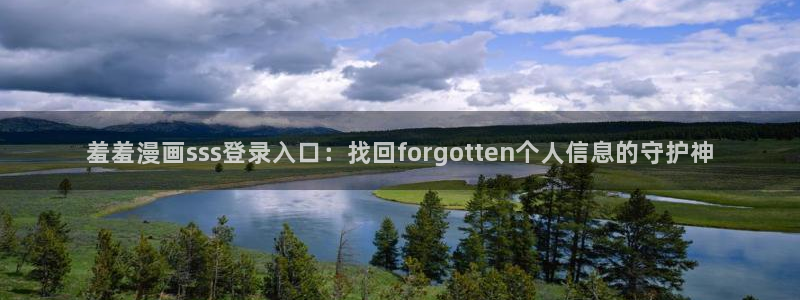 omofun 翻译：羞羞漫画sss登录入口：找回forgotten个人信息的守护神