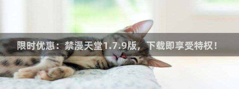 omofun 宕卧略：限时优惠：禁漫天堂1.7.9版，下载即享受特权！