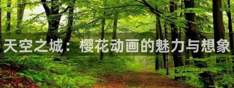 omofun动漫网址：天空之城：樱花动画的魅力与想象